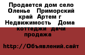 Продается дом село Оленье - Приморский край, Артем г. Недвижимость » Дома, коттеджи, дачи продажа   